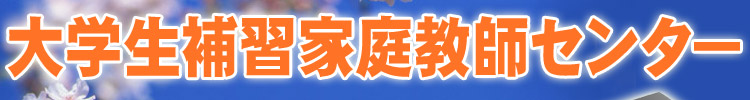 大学生補習家庭教師センター