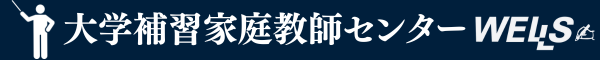ウェルズの大学補習 家庭教師センター